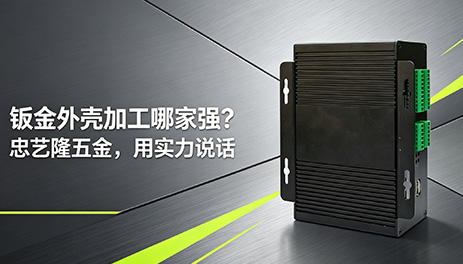 钣金外壳加工哪家强?忠艺隆五金，用实力说话